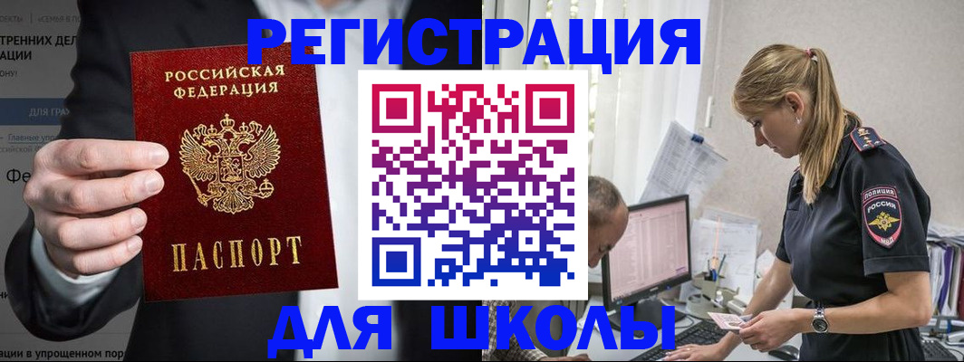 регистрация для школы в Вышнем Волочке